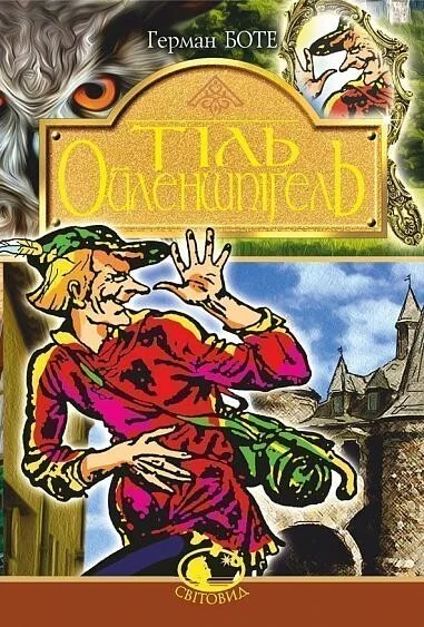 Тіль Ойленшпігель