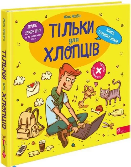 Тільки для хлопців. Книга таємних знань