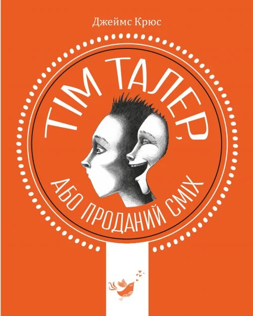 Тім Талер, або Проданий сміх