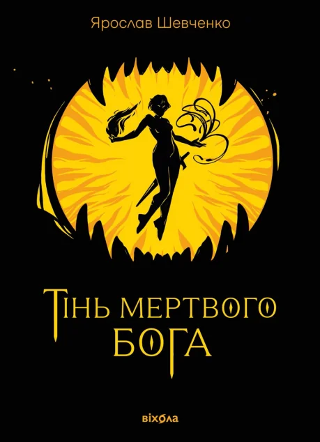 Тінь мертвого бога