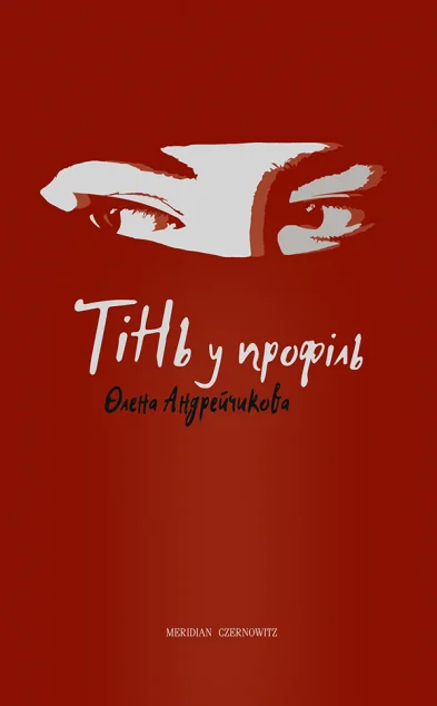 Тінь у профіль