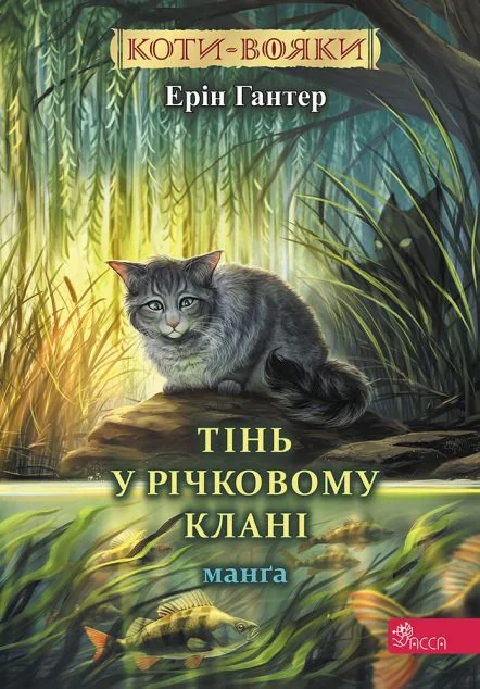 Тінь у Річковому Клані