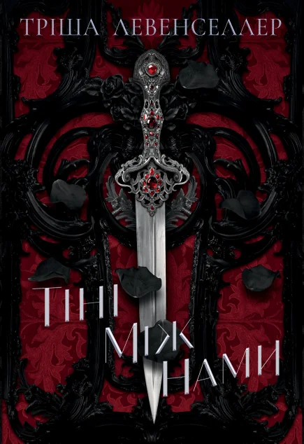 Тіні між нами