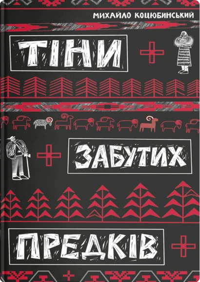 Тіні забутих предків