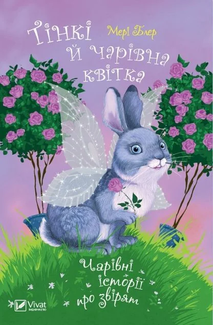 Тінкі й чарівна квітка. Чарівні історії про звірят