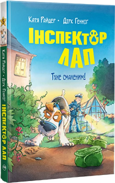 Тхне смаленим!