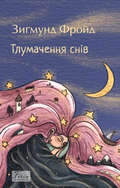 Тлумачення снів (Folio. Світова класика)