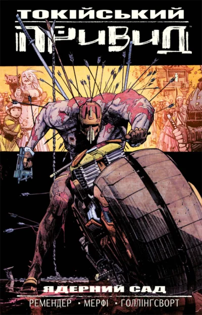 Токійський Привид. Книга 1. Ядерний сад