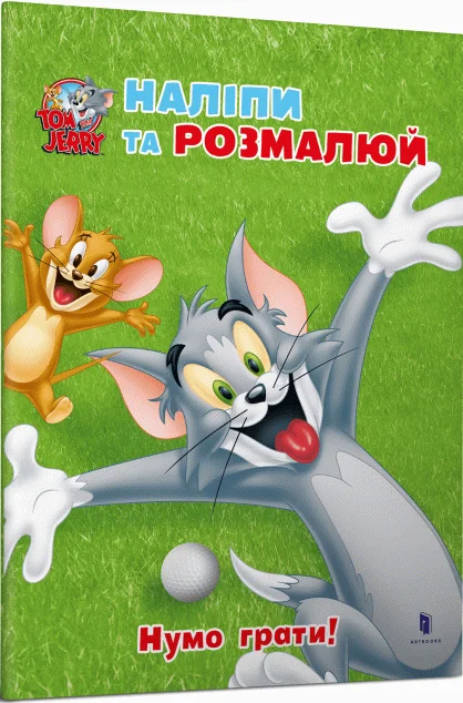 Том і Джеррі. Наліпи та розмалюй. Нумо грати!