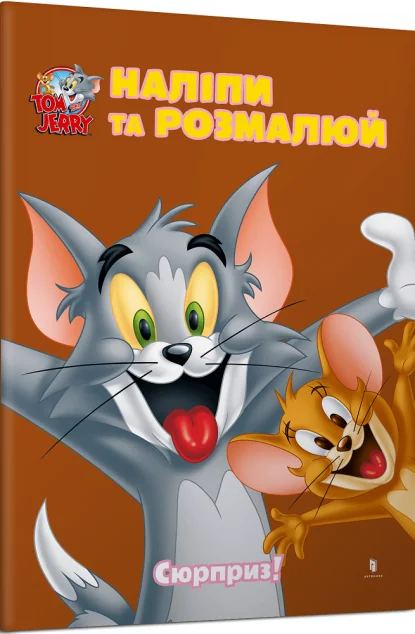 Том і Джеррі. Наліпи та розмалюй. Сюрприз!