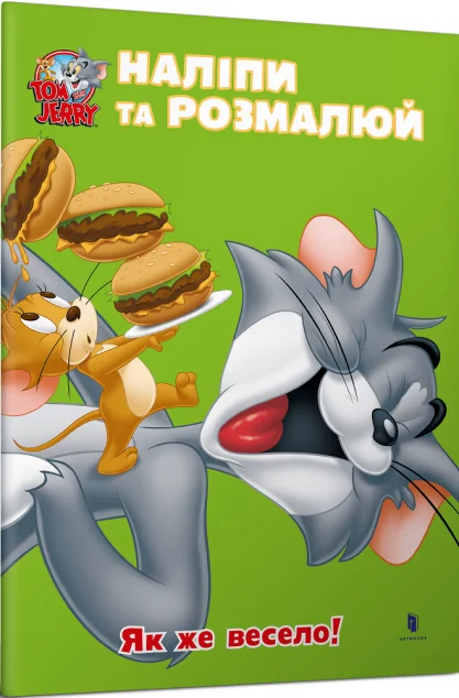 Том і Джеррі. Наліпи та розмалюй. Як же весело!