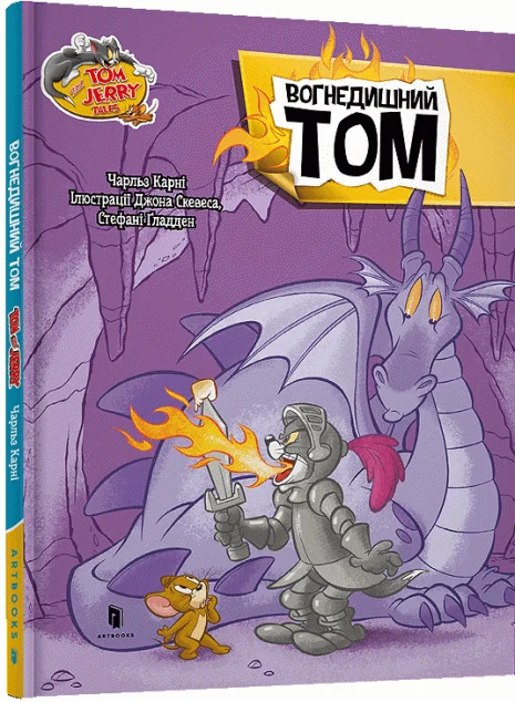 Том і Джеррі. Вогнедишний Том (тверда обкладинка)