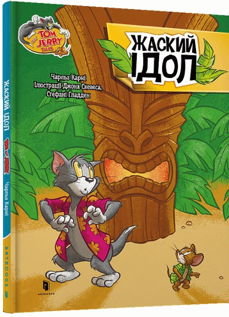 Том і Джеррі. Жаский ідол (тверда обкладинка)