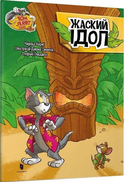 Том і Джеррі. Жаский ідол