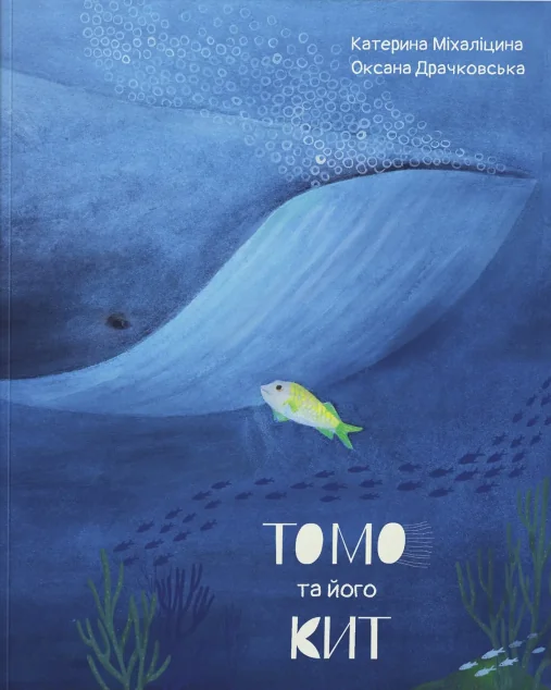 Томо та його кит