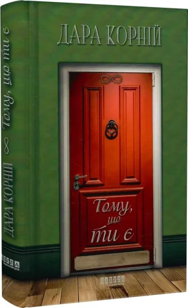 Тому, що ти є