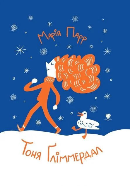 Тоня Ґліммердал