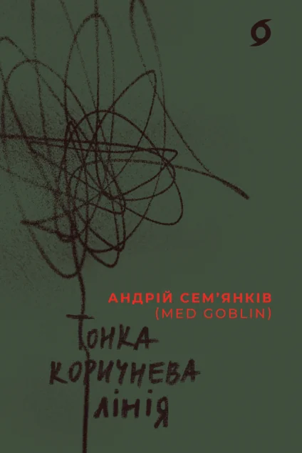 Тонка коричнева лінія