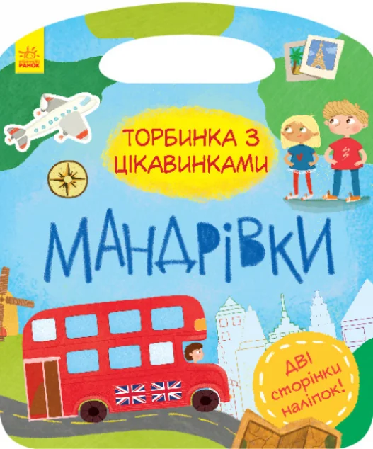 Торбинка з цікавинками. Мандрівки