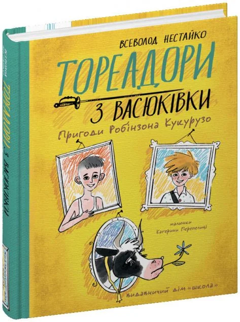 Тореадори з Васюківки. Пригоди Робінзона Кукурузо