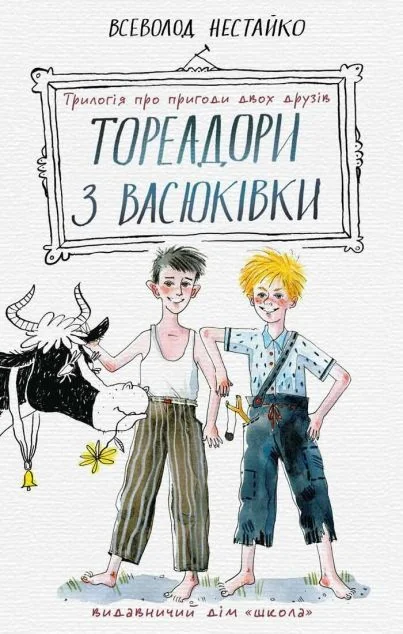 Тореадори з Васюківки. Трилогія про пригоди двох друзів