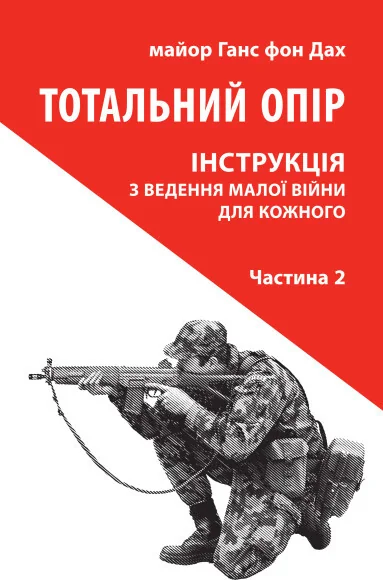 Тотальний опір: Інструкція з ведення малої війни для кожного. Частина 2