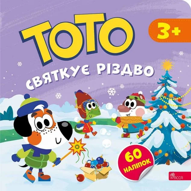 Тото святкує Різдво