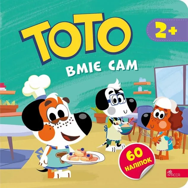 Тото вміє сам