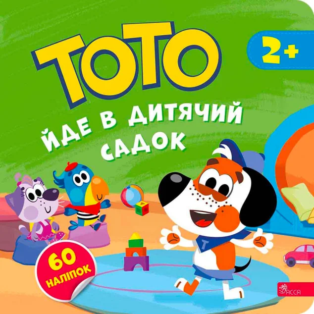 Тото йде в дитячий садок