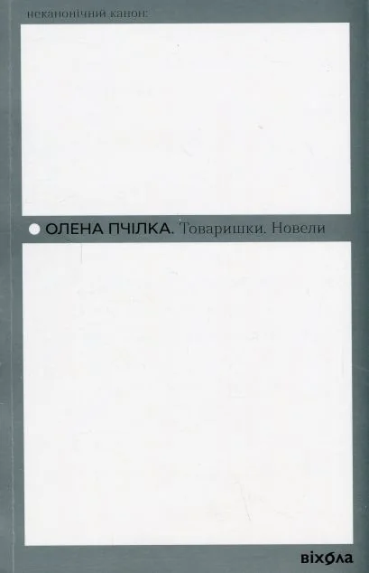 Товаришки. Новели