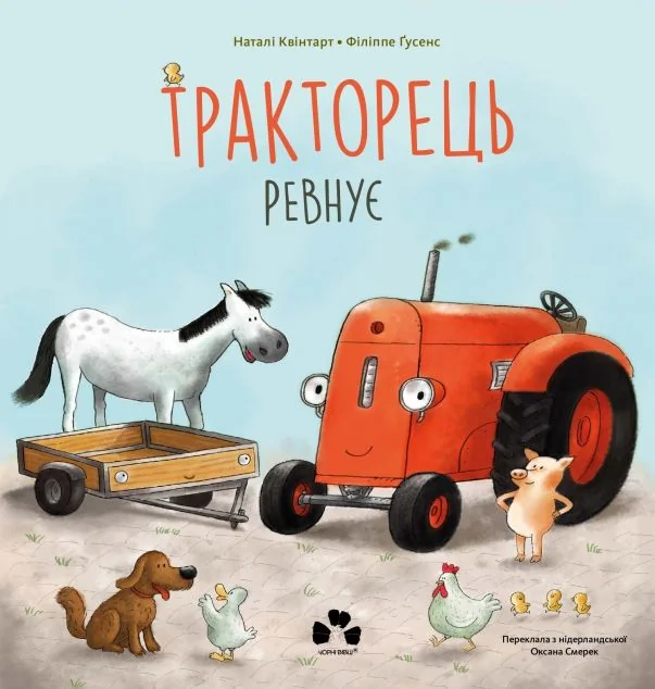 Тракторець ревнує