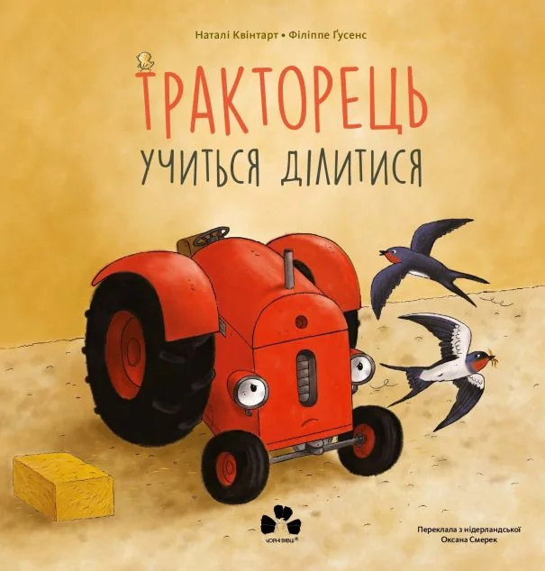 Тракторець учиться ділитися