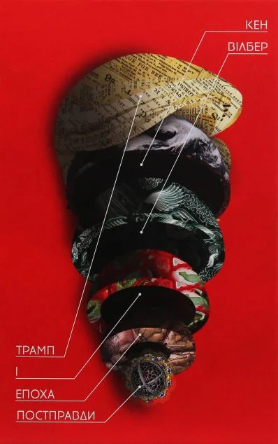 Трамп і епоха постправди