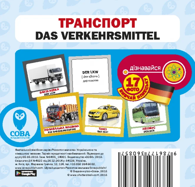 Транспорт. 17 карток німецькою