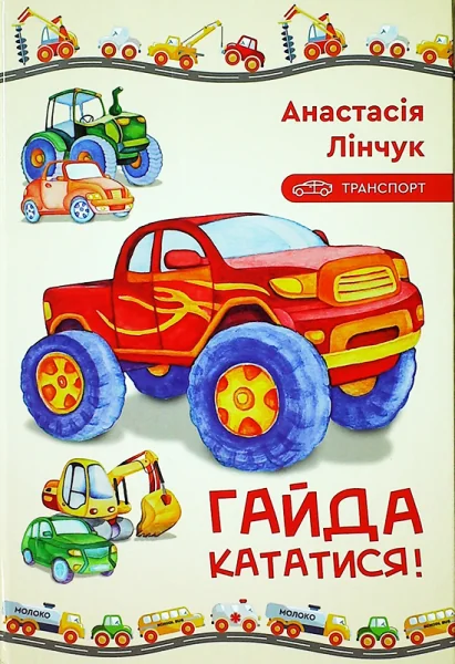 Транспорт. Гайда кататися!