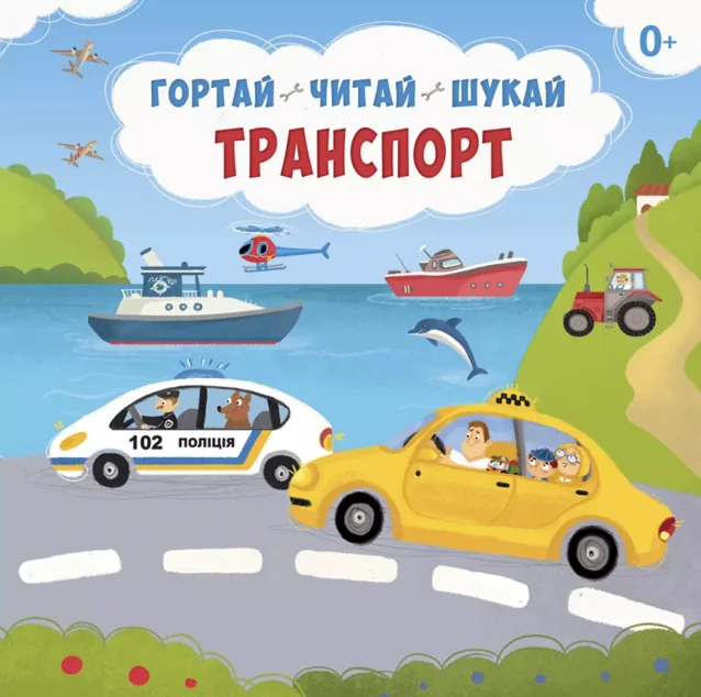 Транспорт. Гортай – Читай – Шукай