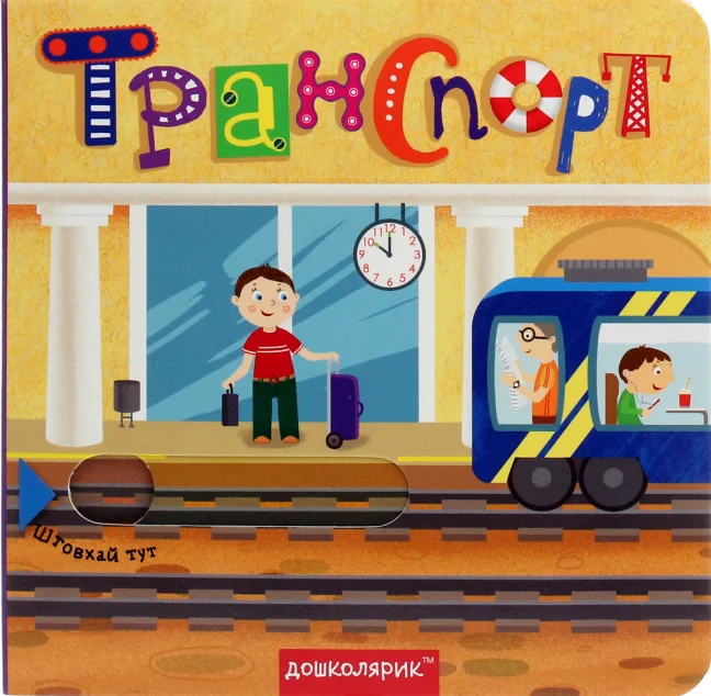 Транспорт. Книжка з подвійним секретом