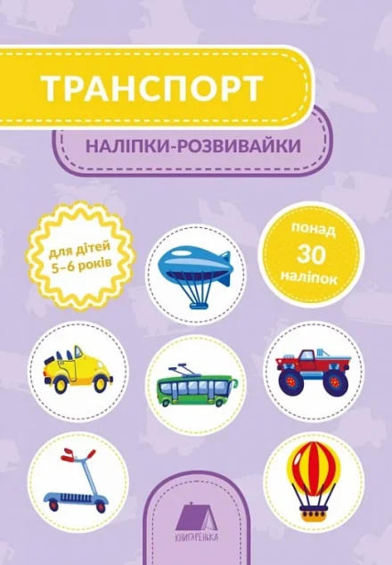 Транспорт. Наліпки-розвивайки. 5-6 років