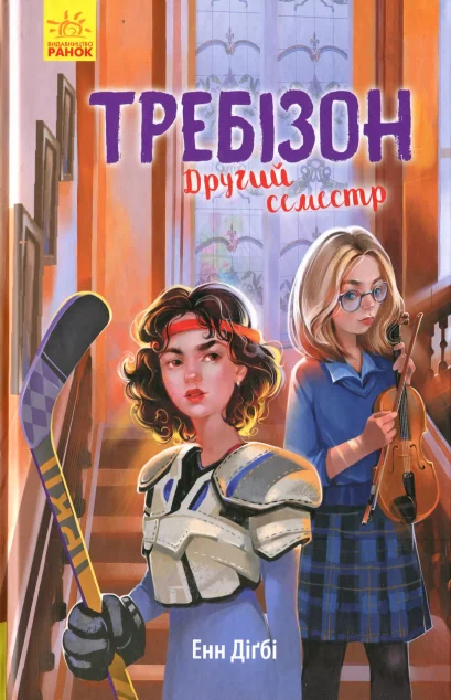 Требізон. Другий семестр