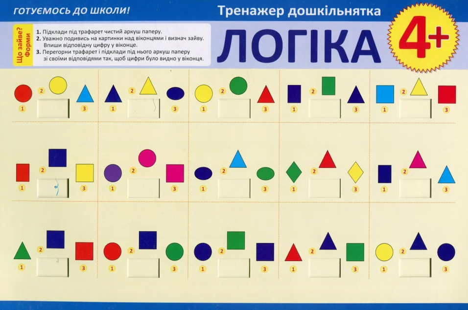Тренажер дошкільнятка. Логіка. Від 4 років