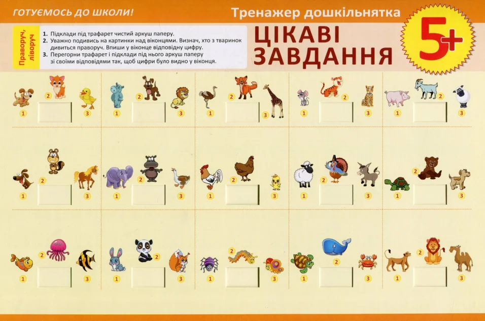 Тренажер дошкільнятка. Цікаві завдання. Від 3 років