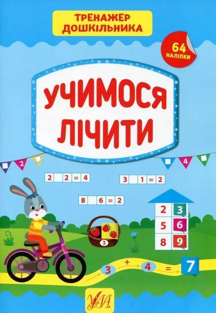 Тренажер дошкільника. Учимося лічити