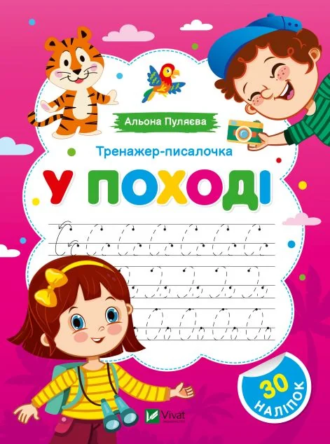 Тренажер-писалочка. У поході. Перші прописи з завданнями