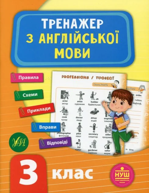 Тренажер з англійської мови. 3 клас (НУШ)