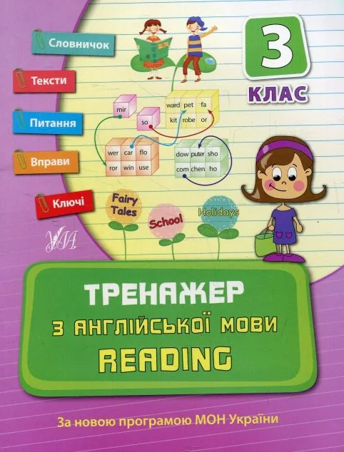 Тренажер з англійської мови. Reading. 3 клас