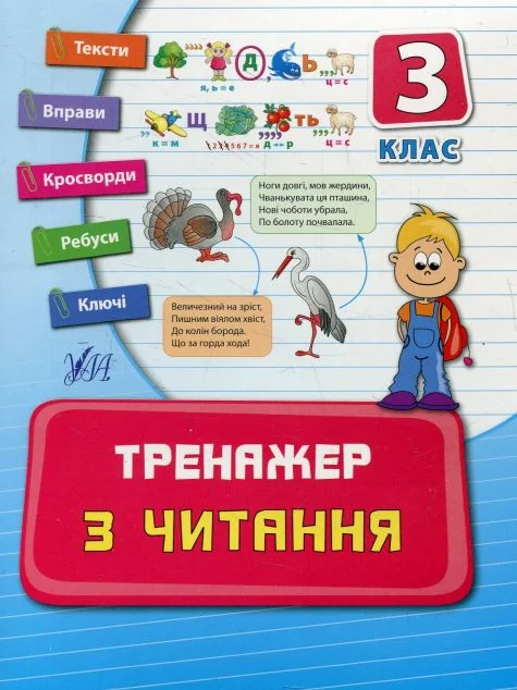 Тренажер з читання. 3 клас