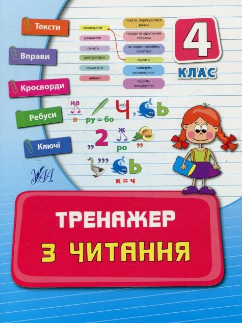 Тренажер з читання. 4 клас