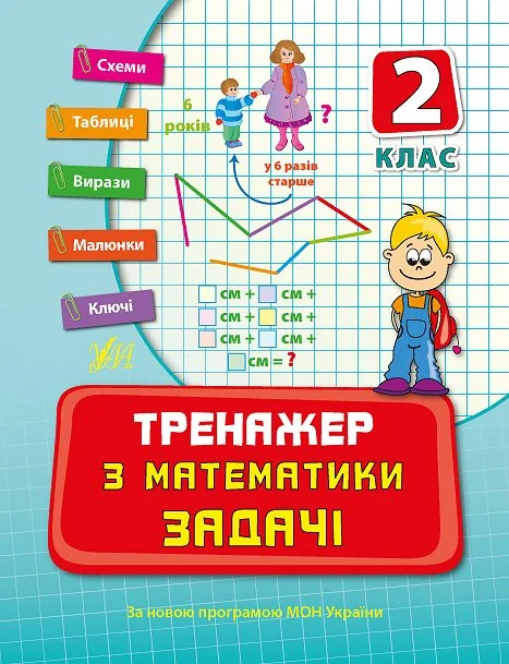 Тренажер з математики. Задачі. 2 клас