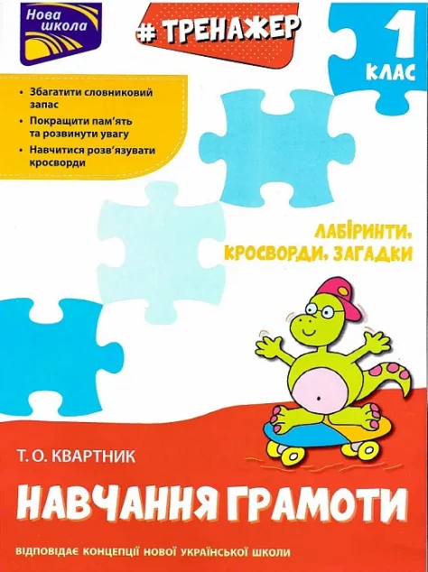 Тренажер з навчання грамоти. Лабіринти, кросворди, загадки