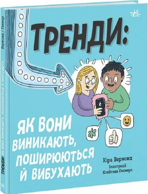 Тренди: як вони виникають, поширюються й вибухають